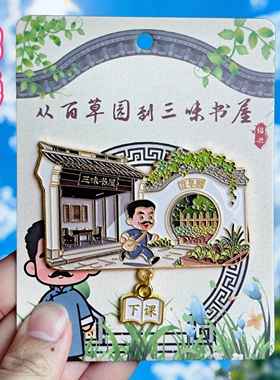 绍兴百草园三味书屋金属冰箱贴
