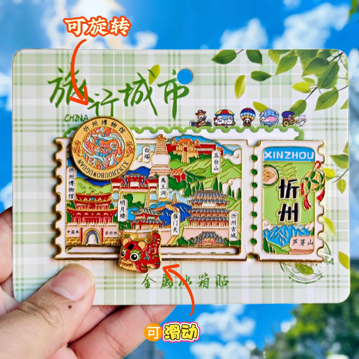 金属忻州转动票根冰箱贴雁门关五台山老牛湾文创纪念品城市伴手礼