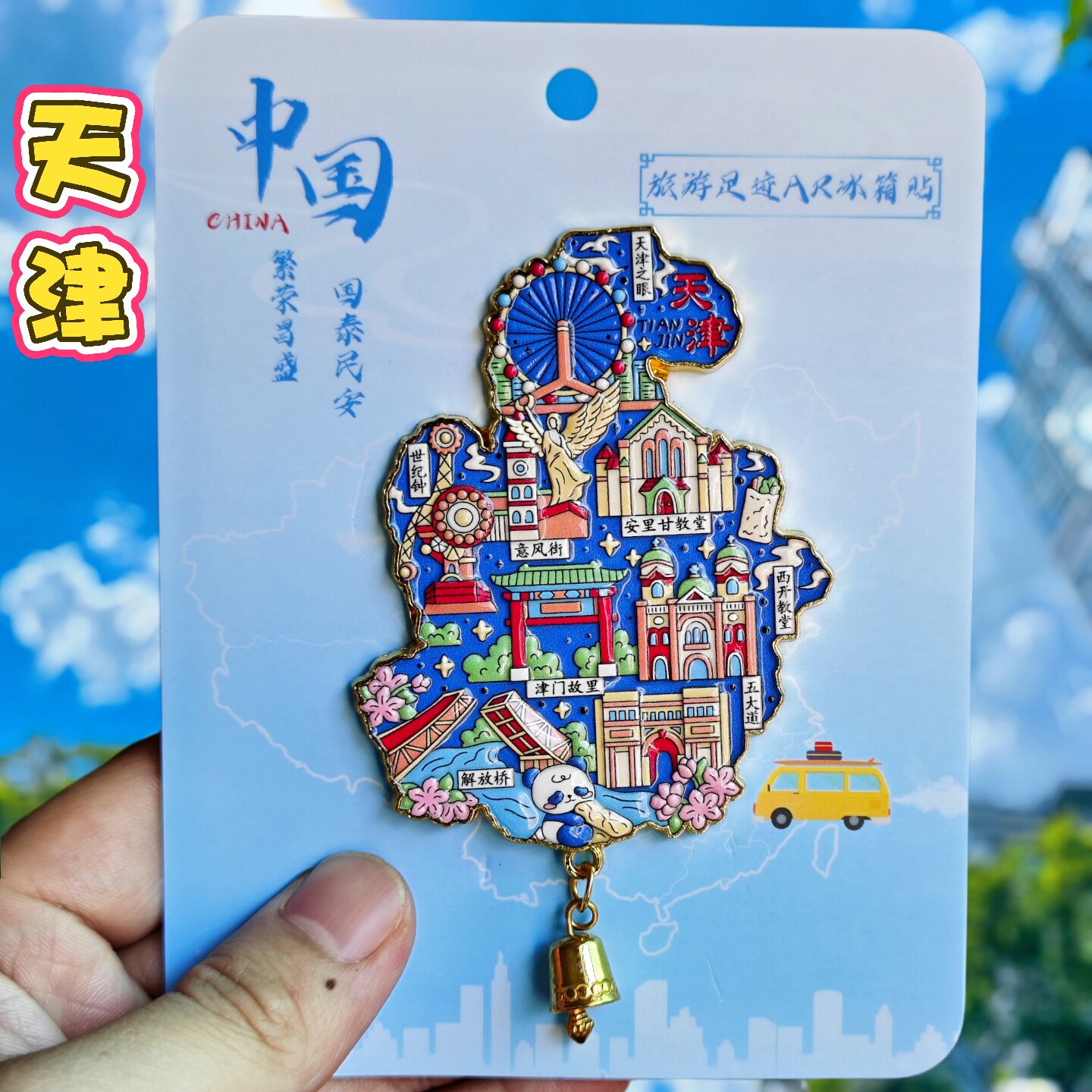 金属AR天津图案城市景点区创意冰箱贴天津世纪钟国潮旅游纪念品
