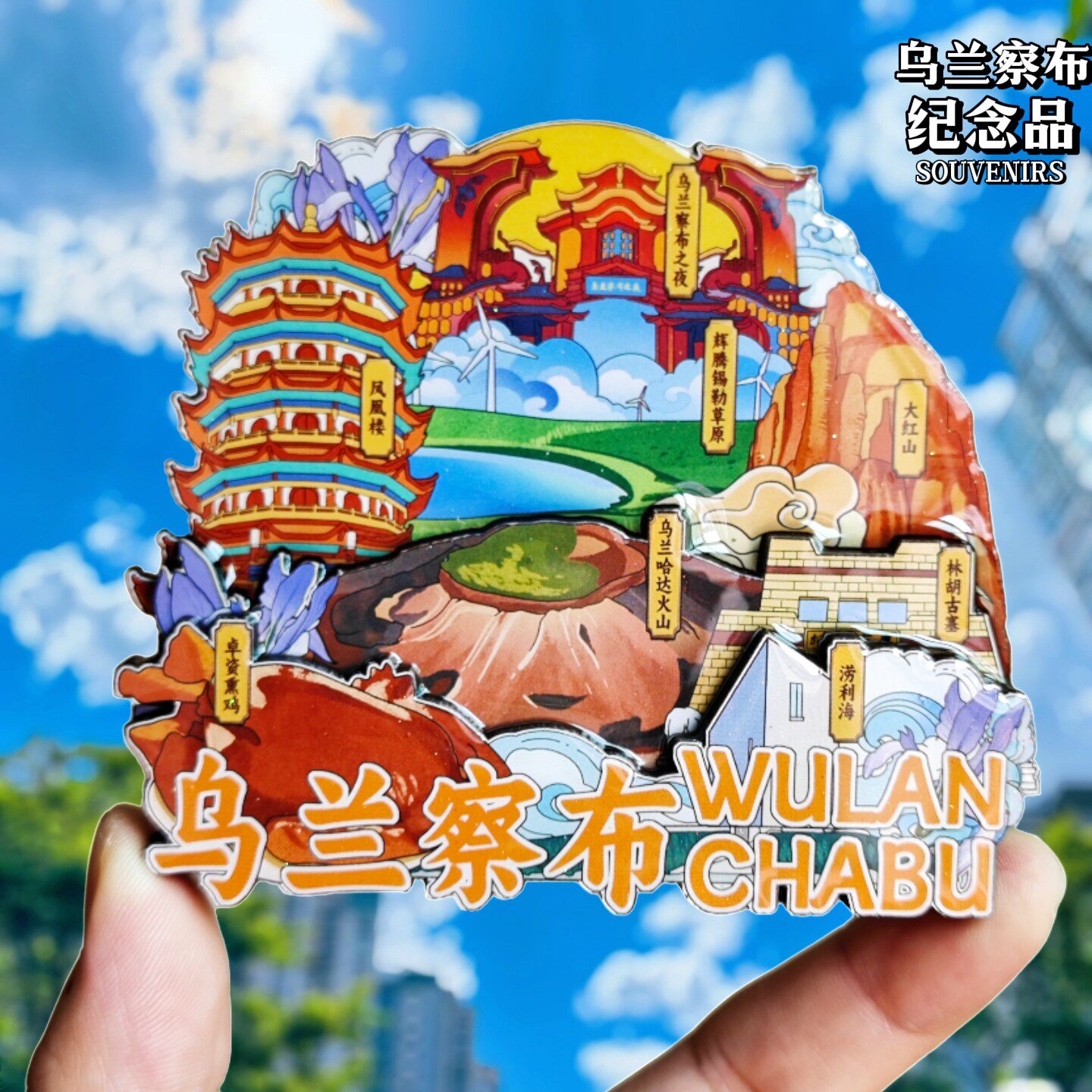 内蒙古乌兰察布文创冰箱贴伴手礼
