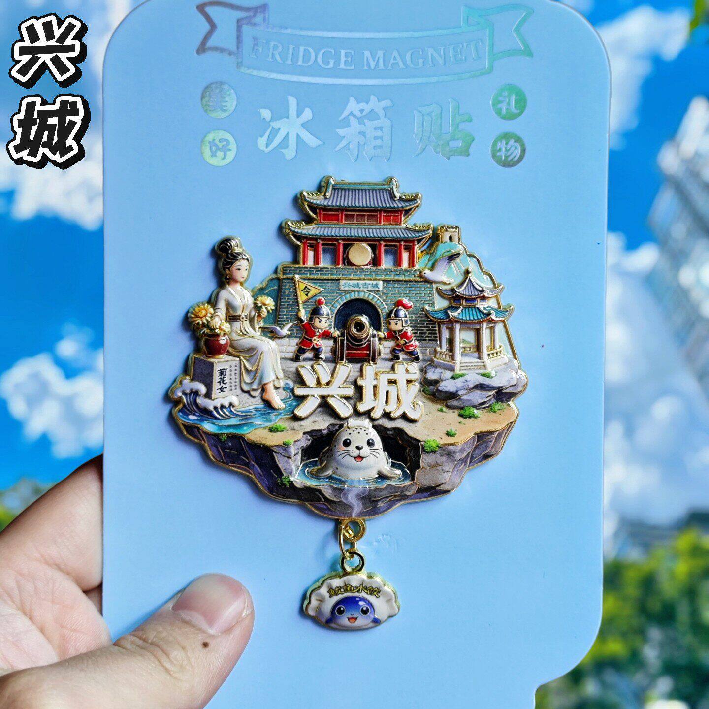葫芦岛兴城文创金属冰箱贴磁铁辽宁文创城市旅游纪念品装饰伴手礼
