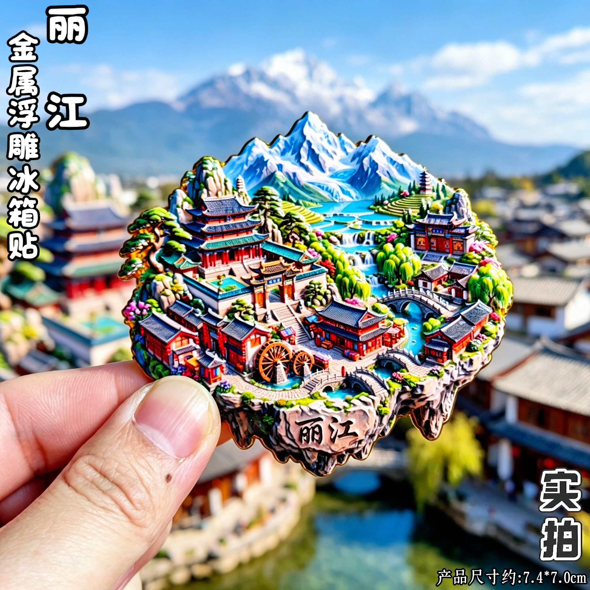 云南丽江3D冰箱贴文创伴手礼