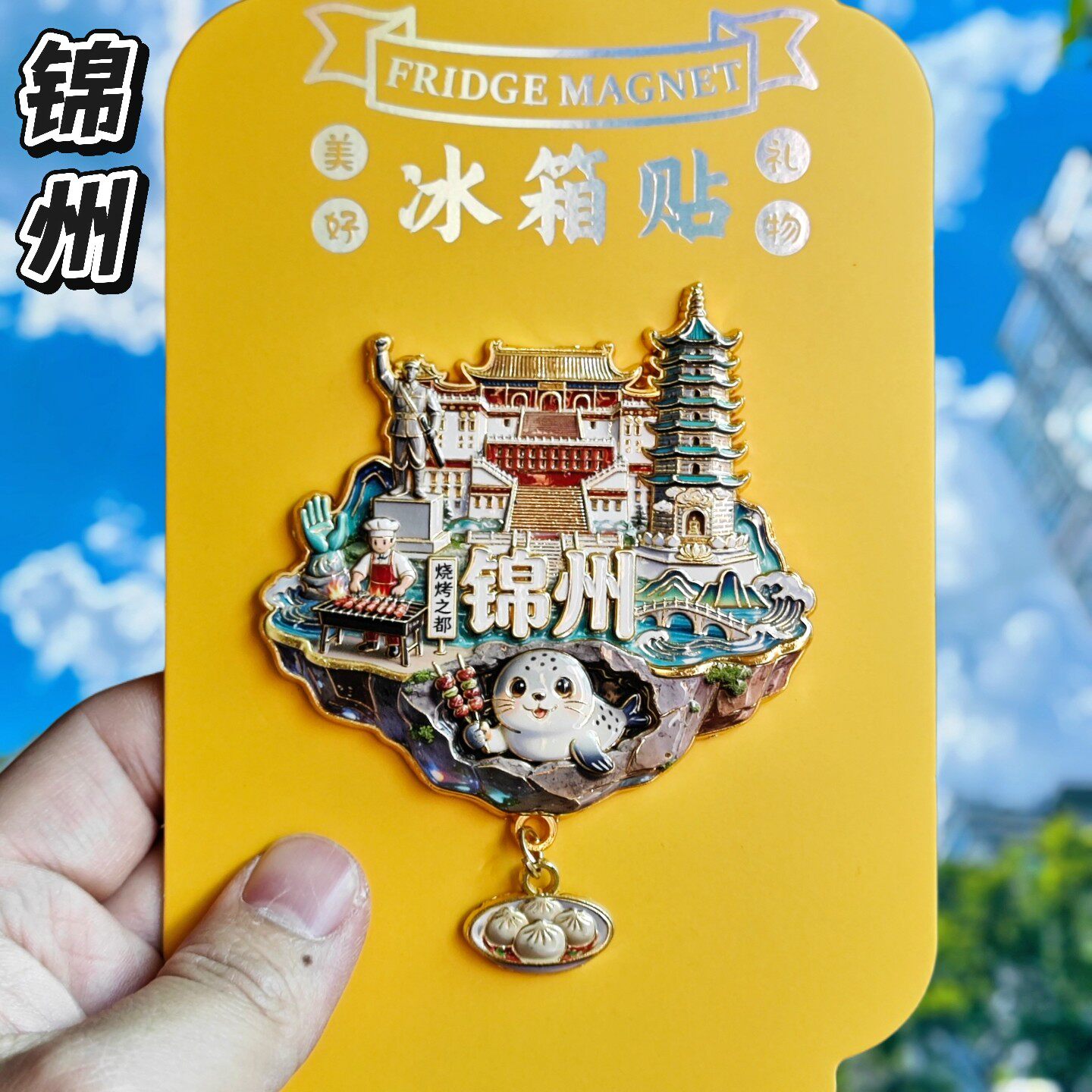 锦州笔架山金属文创纪念冰箱贴