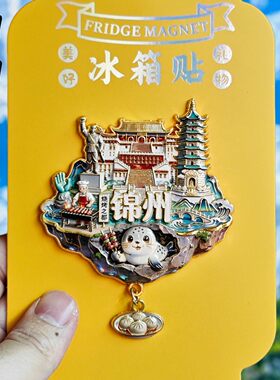 锦州笔架山金属文创纪念冰箱贴