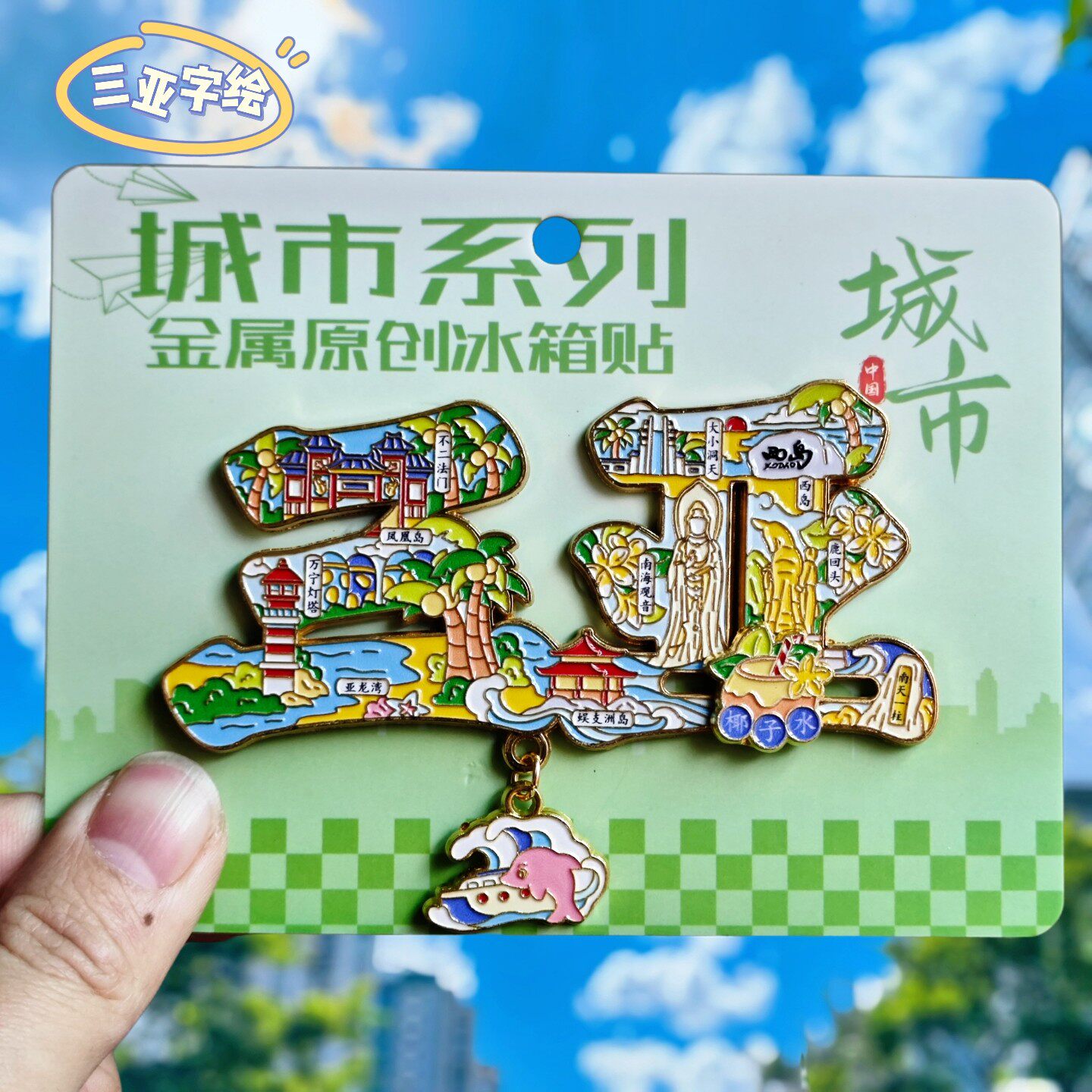 三亚文创金属冰箱贴伴手礼