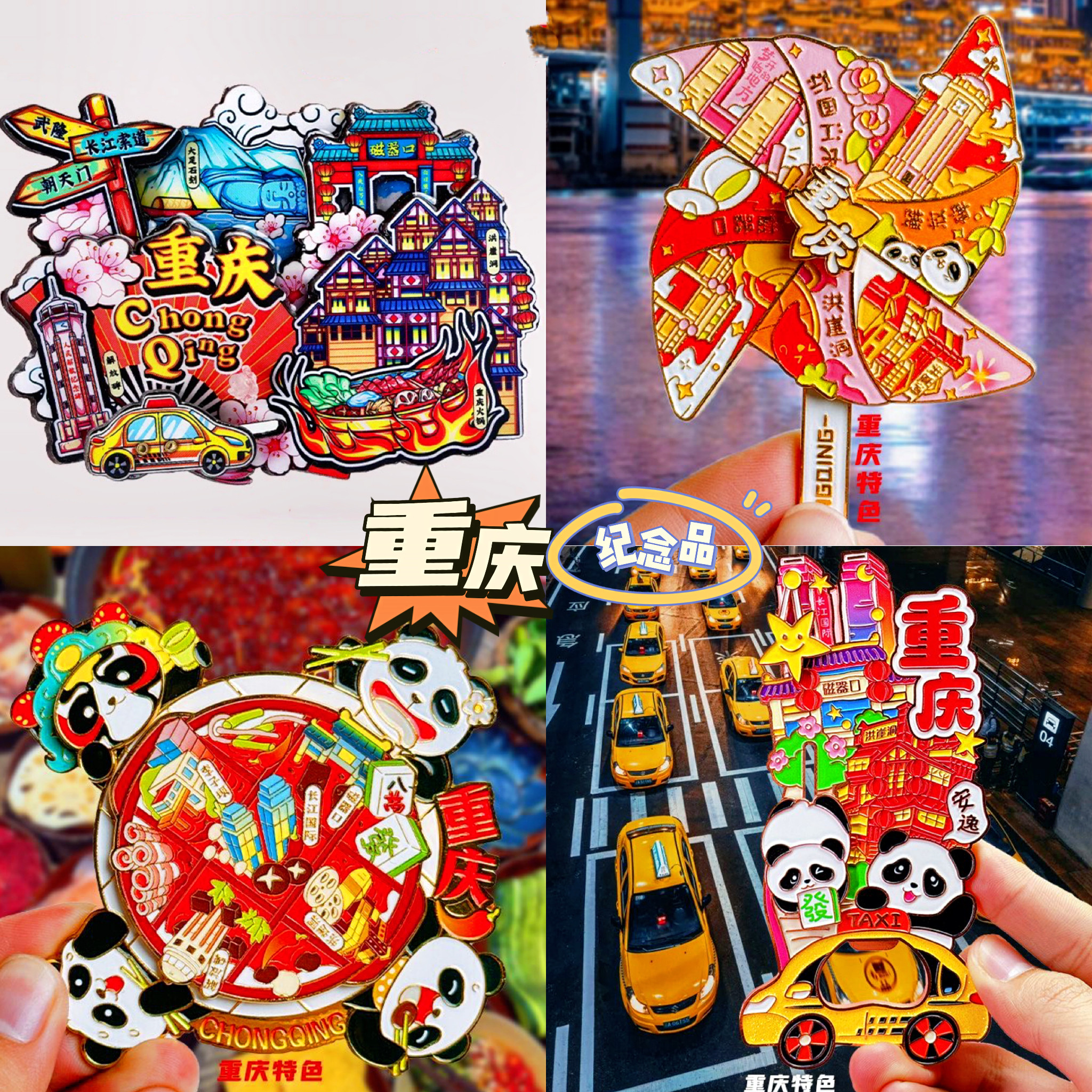 原创旅游冰箱贴重庆网红城市