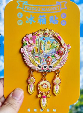 张家界金属冰箱贴纪念伴手礼