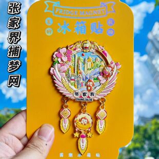 张家界捕梦网金属冰箱贴天门山索龙洞72奇楼武陵源纪念品伴手礼物