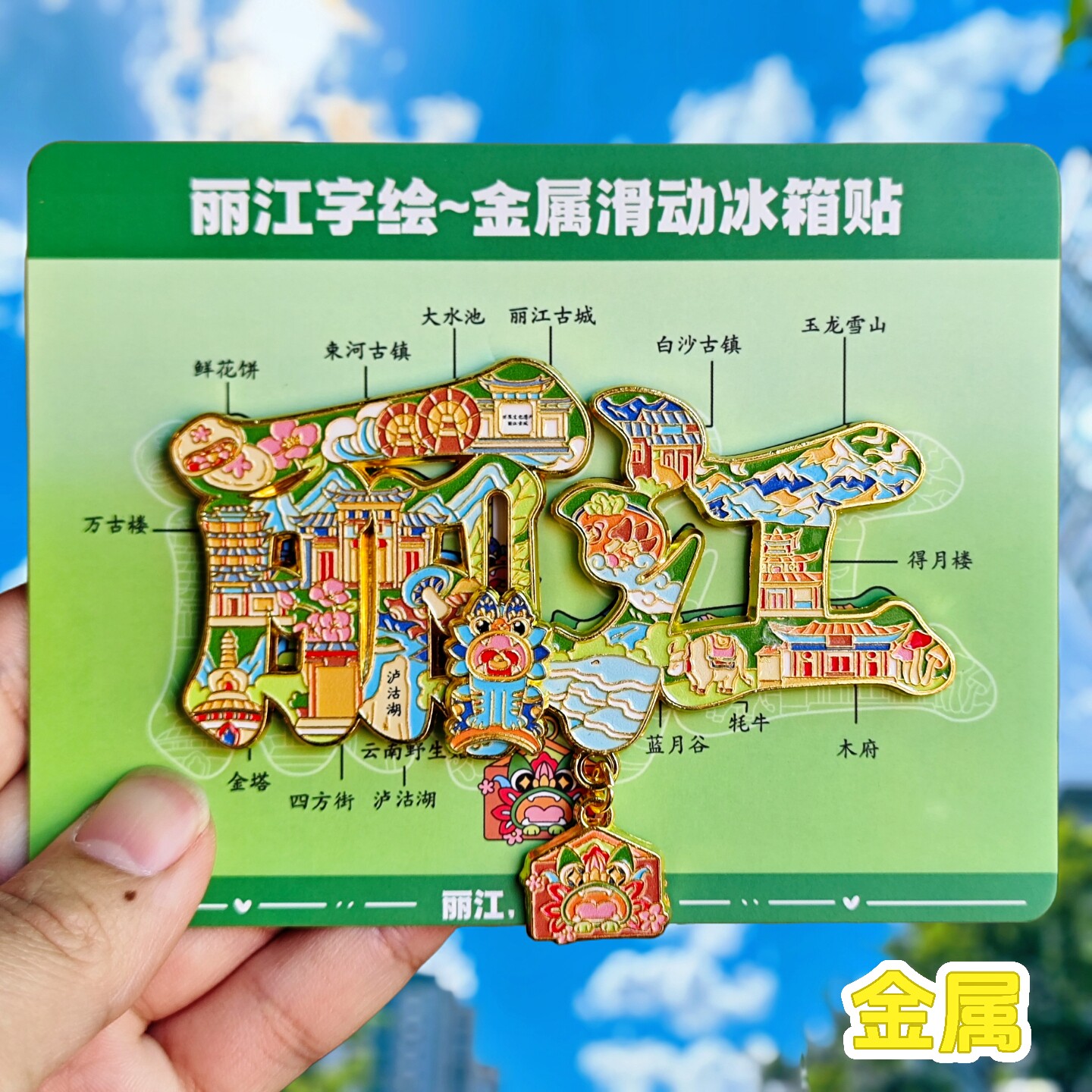 丽江字绘金属冰箱贴云南丽江