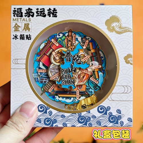 普陀山可转动金属冰箱贴