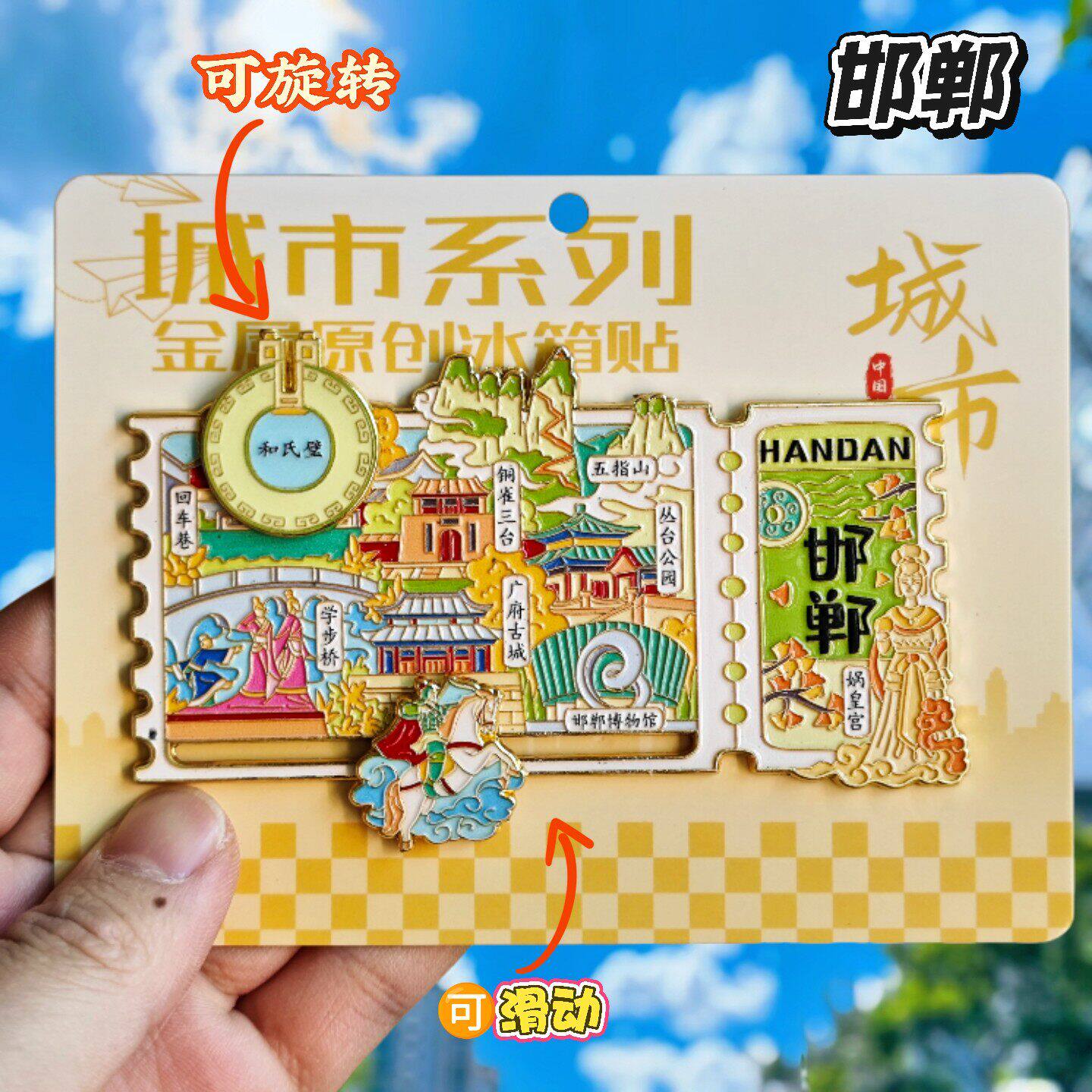 邯郸票根旋转金属文创纪念冰箱贴