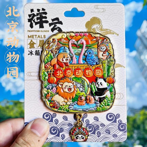 北京动物园金属文创磁性冰箱贴