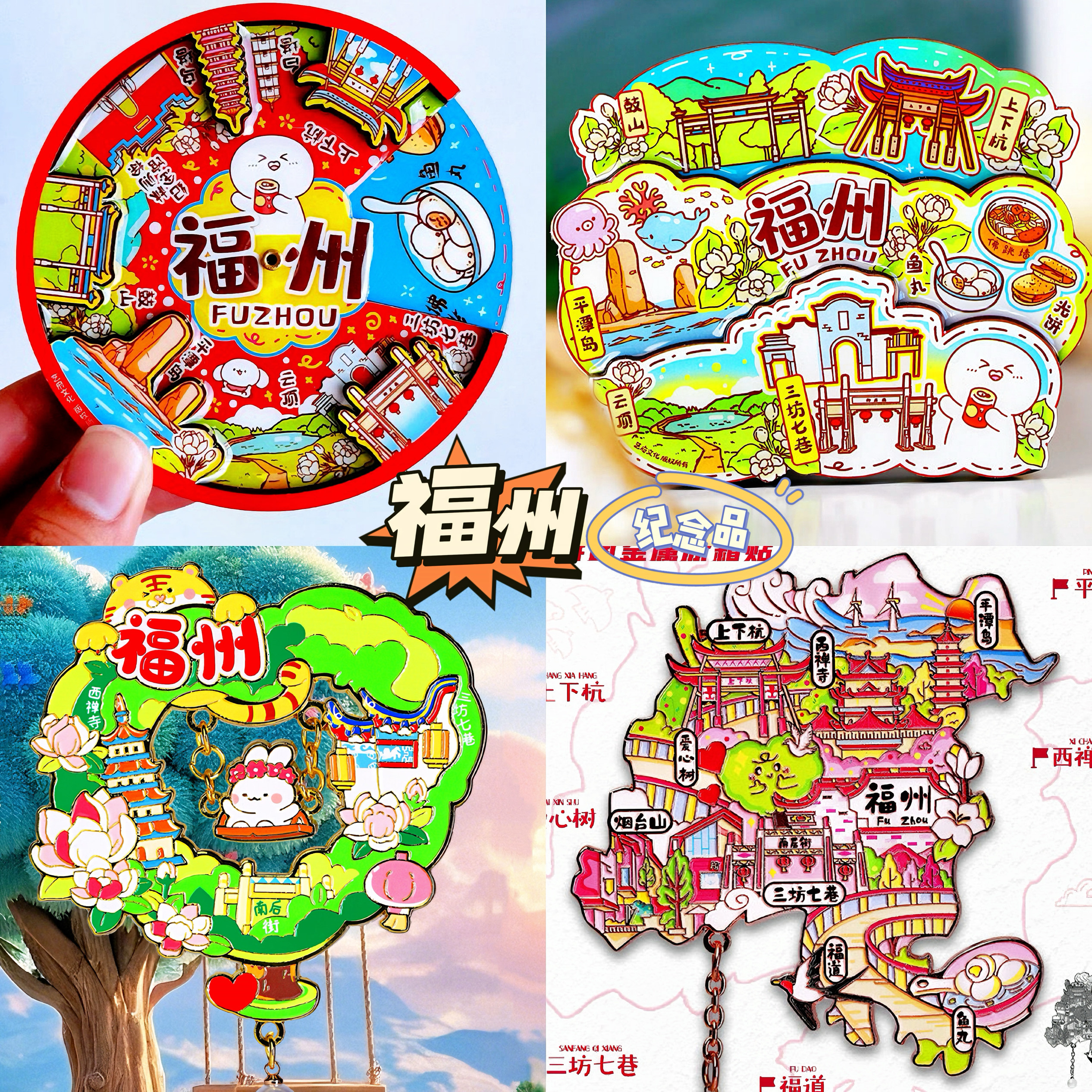 旅游冰箱贴福建福州旅行