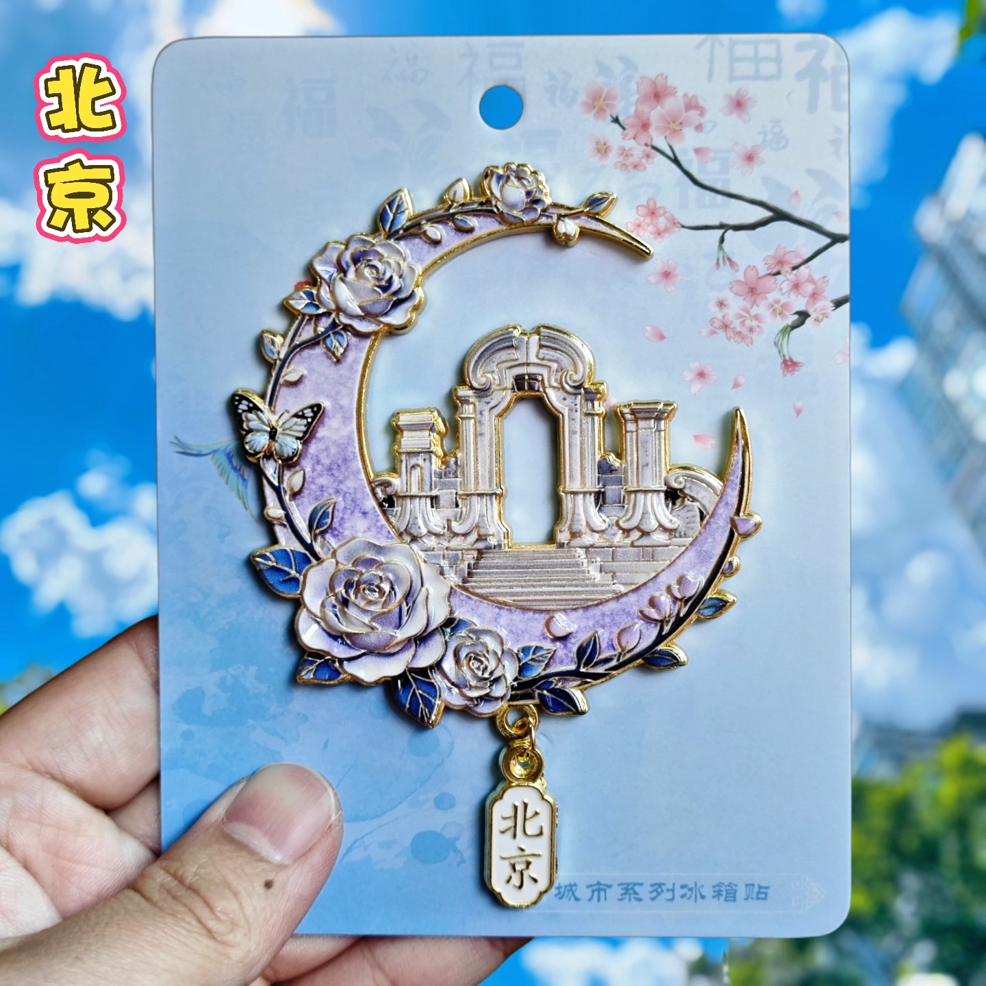 北京圆明园玫瑰花月形金属冰箱贴文创吊坠古建筑旅游纪念品伴手礼