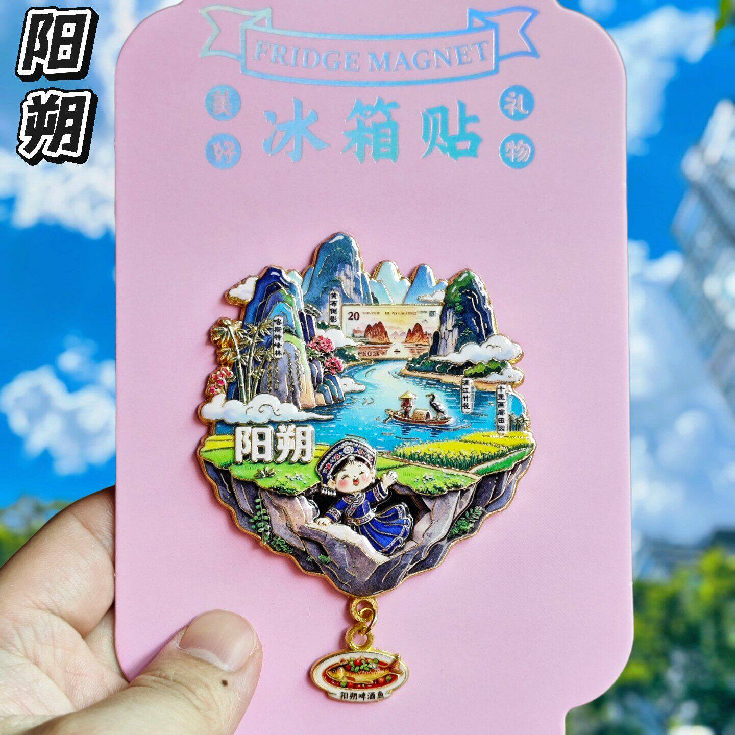 阳朔金属文创纪念冰箱贴