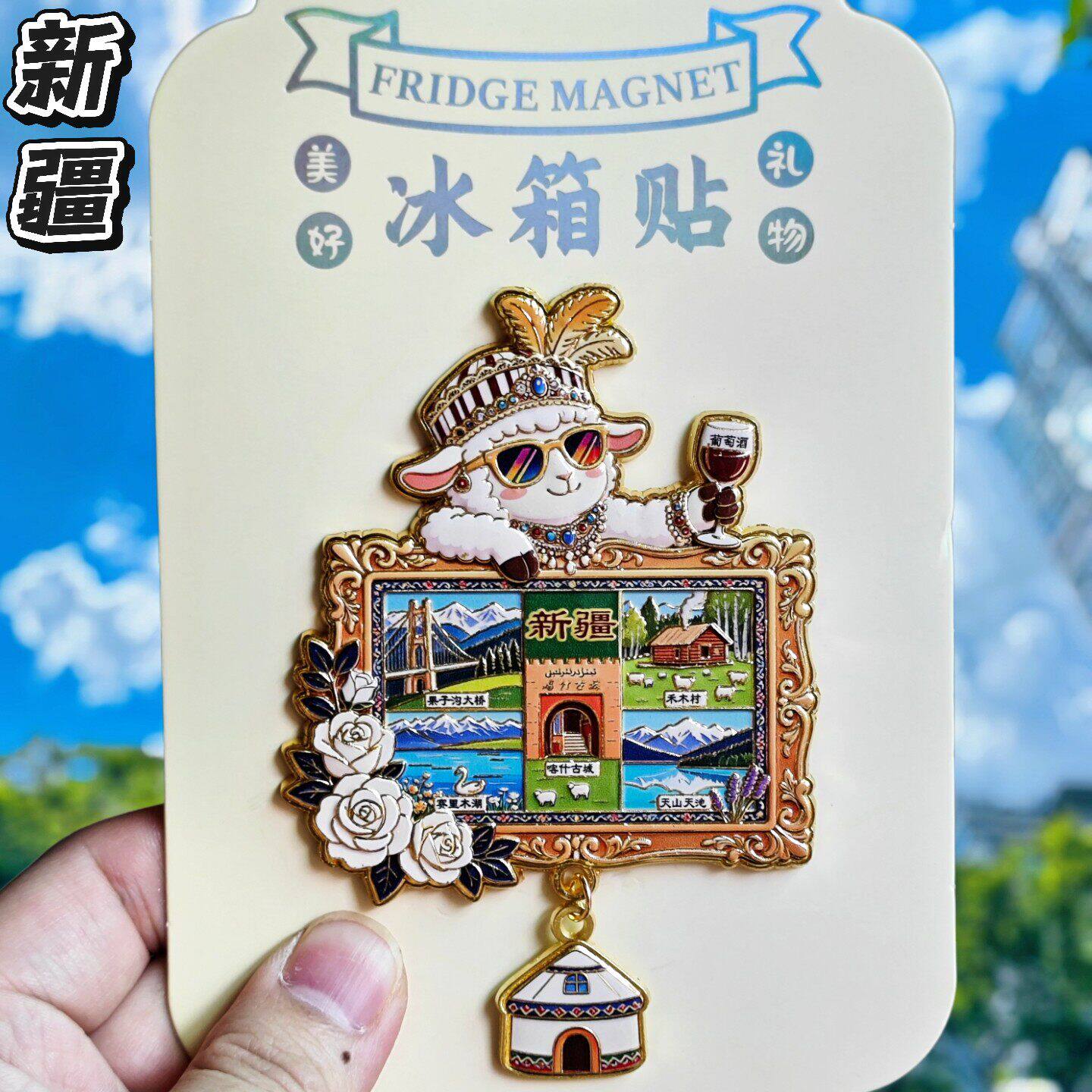 新疆网红羊金属立体冰箱贴纪念