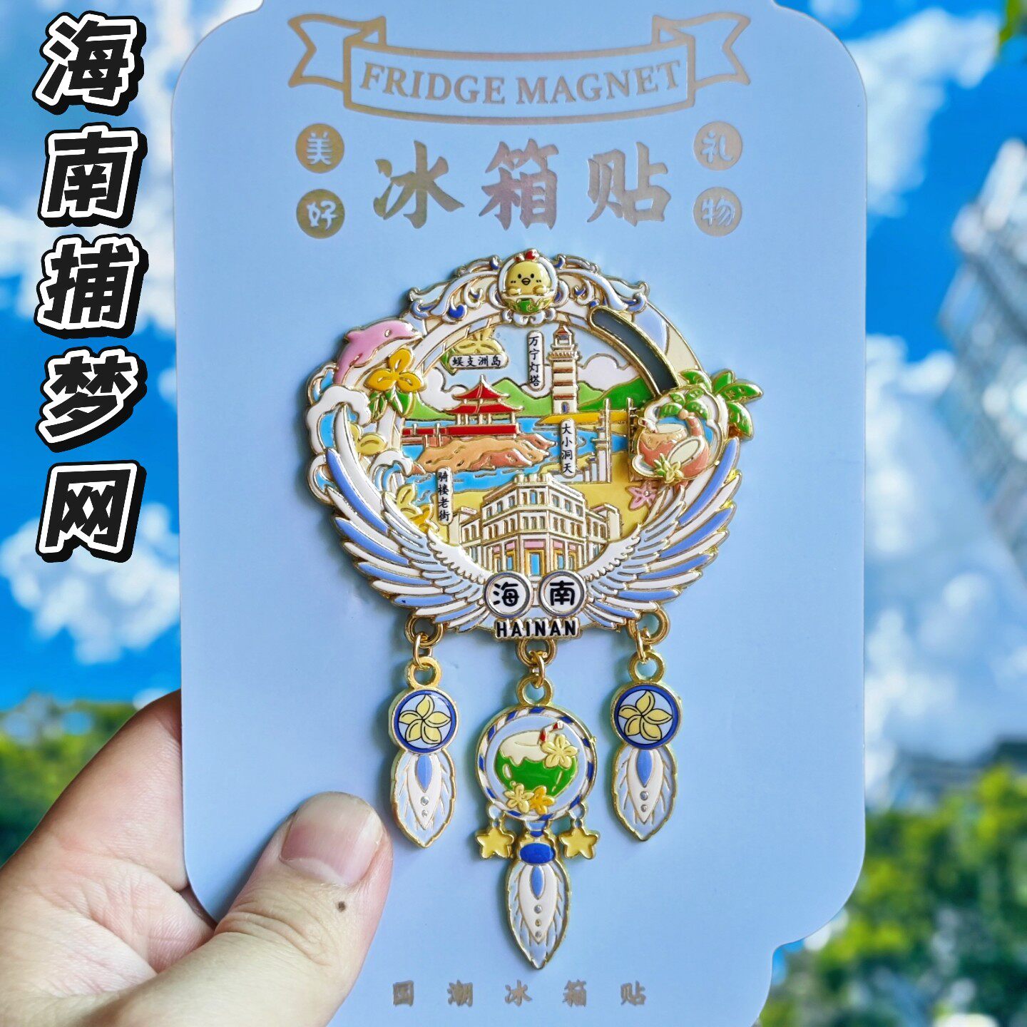 海南捕梦网文创金属立体冰箱贴