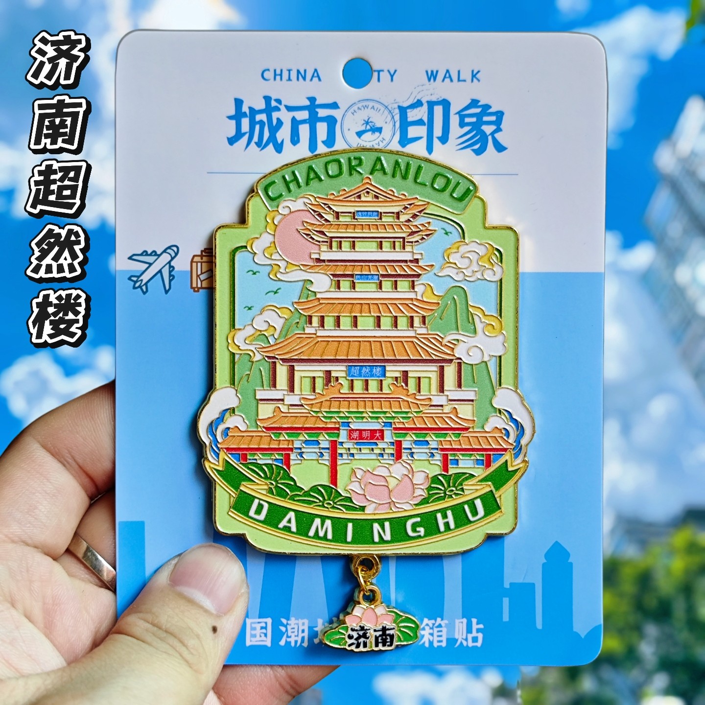 济南超然楼大明湖文创金属冰箱贴