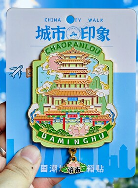 济南超然楼大明湖文创金属冰箱贴