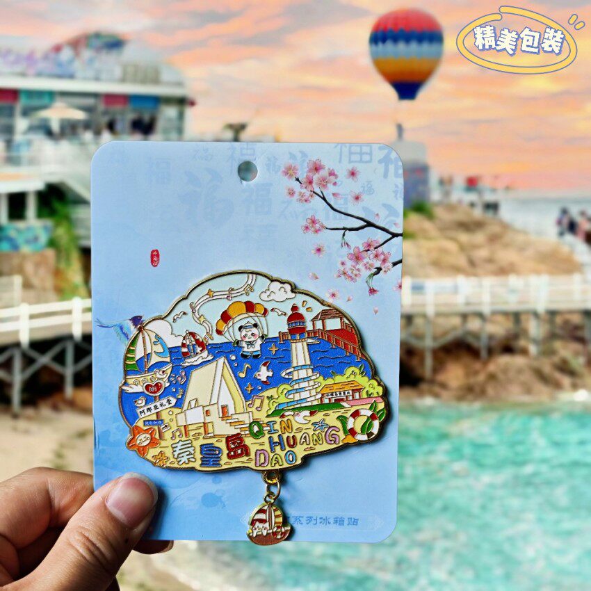 秦皇岛城市文创冰箱贴磁贴旅游纪念品伴手礼物景点打卡装饰收藏品