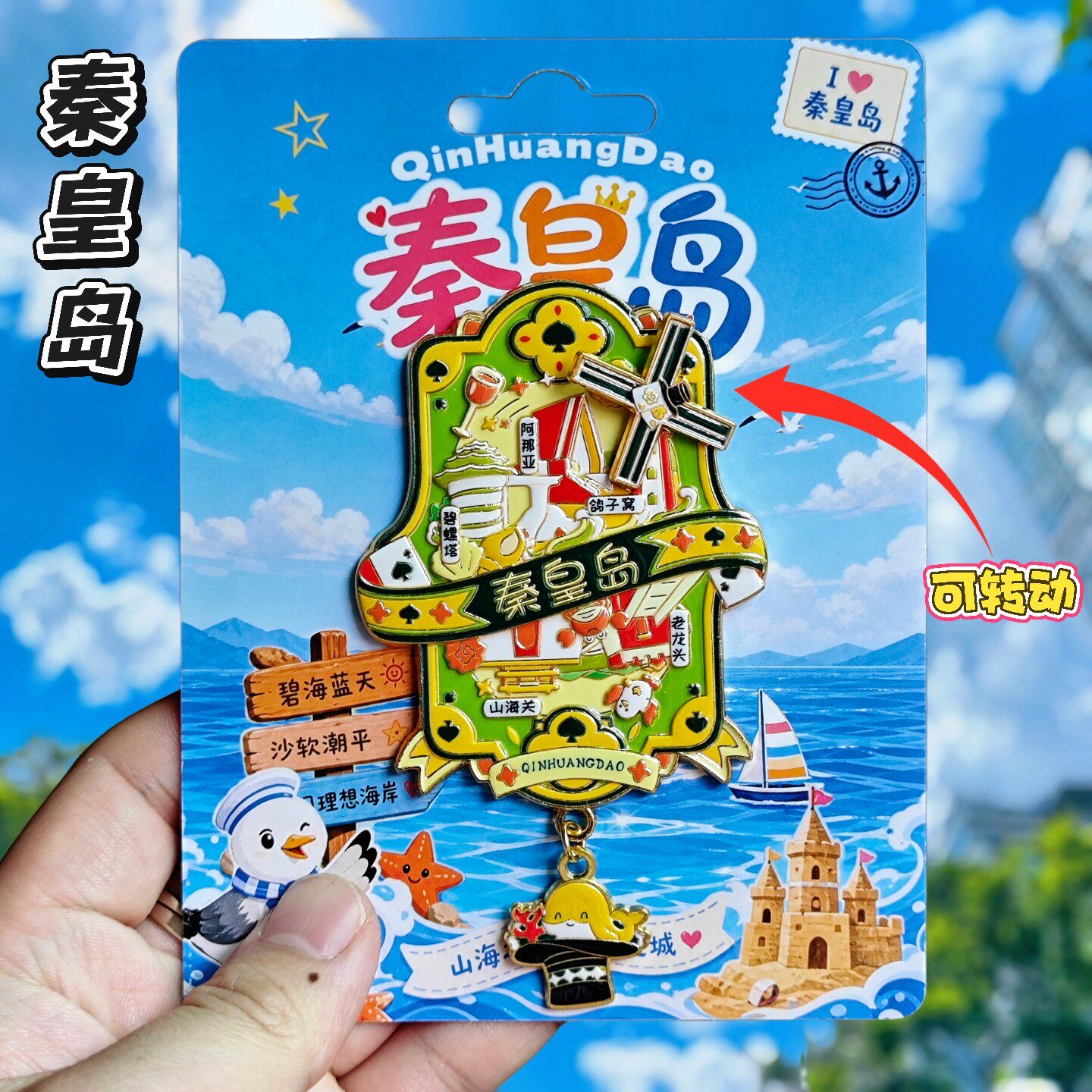 秦皇岛阿那亚文创冰箱贴伴手礼