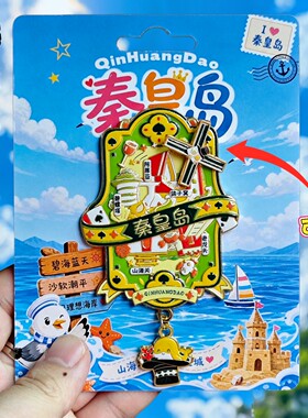 秦皇岛阿那亚文创冰箱贴伴手礼