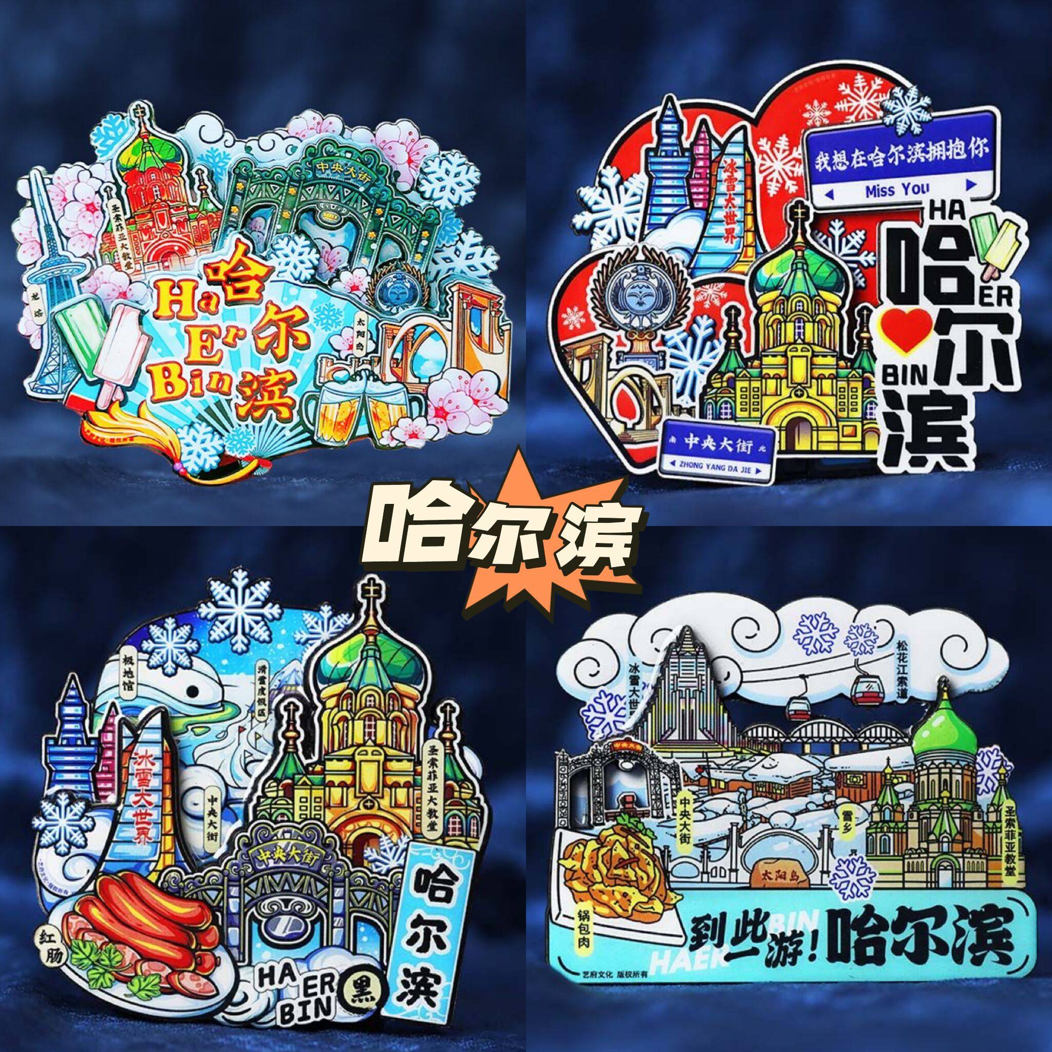 【哈尔滨】中国旅游冰箱贴黑龙江冰雪大世界城市纪念品国潮磁力贴