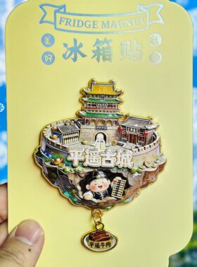 平遥古城文创纪念金属冰箱贴