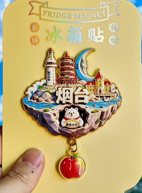 烟台文创浮雕冰箱贴伴手礼