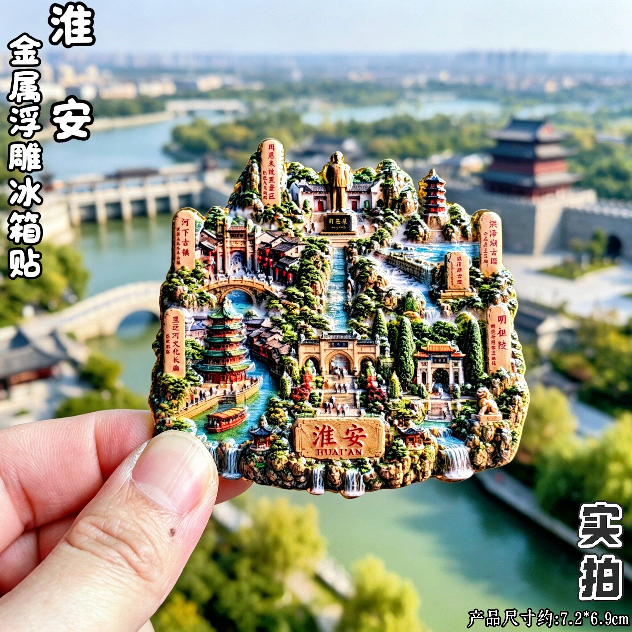 江苏淮安周恩来故居浮雕冰箱贴