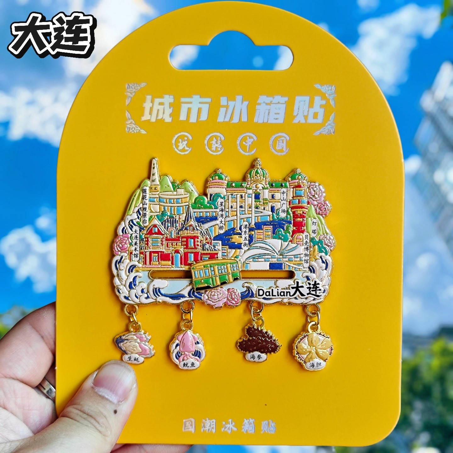 大连四吊坠可滑动金属文创冰箱贴