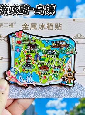 乌镇旅游攻略金属文创冰箱贴