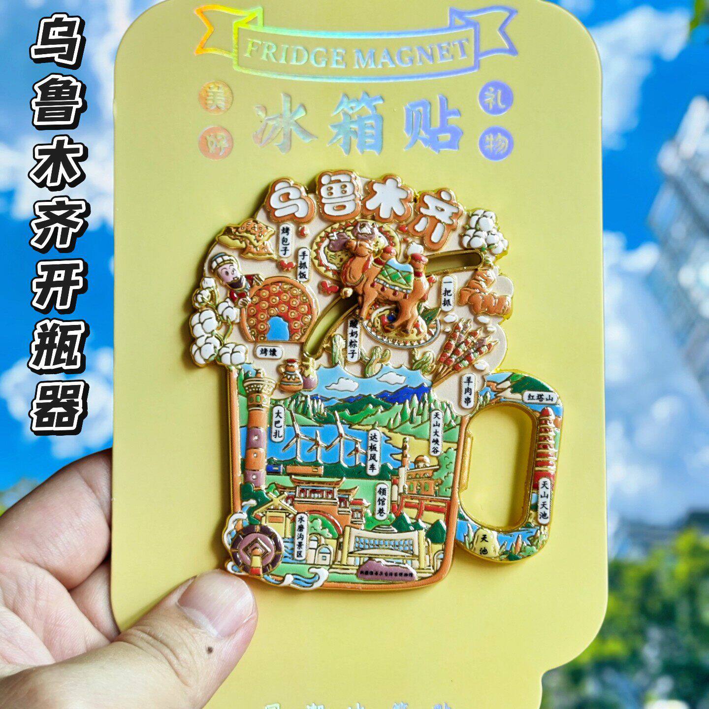 乌鲁木齐开瓶器磁吸冰箱贴