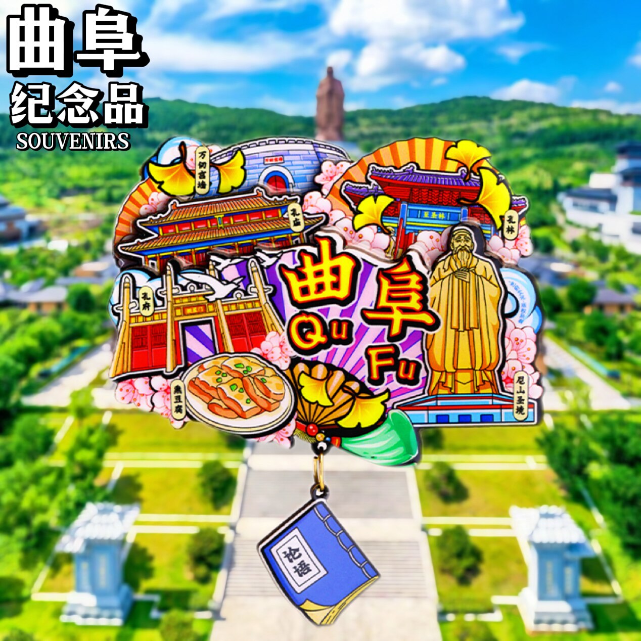 【曲阜】中国城市山东曲阜孔府尼