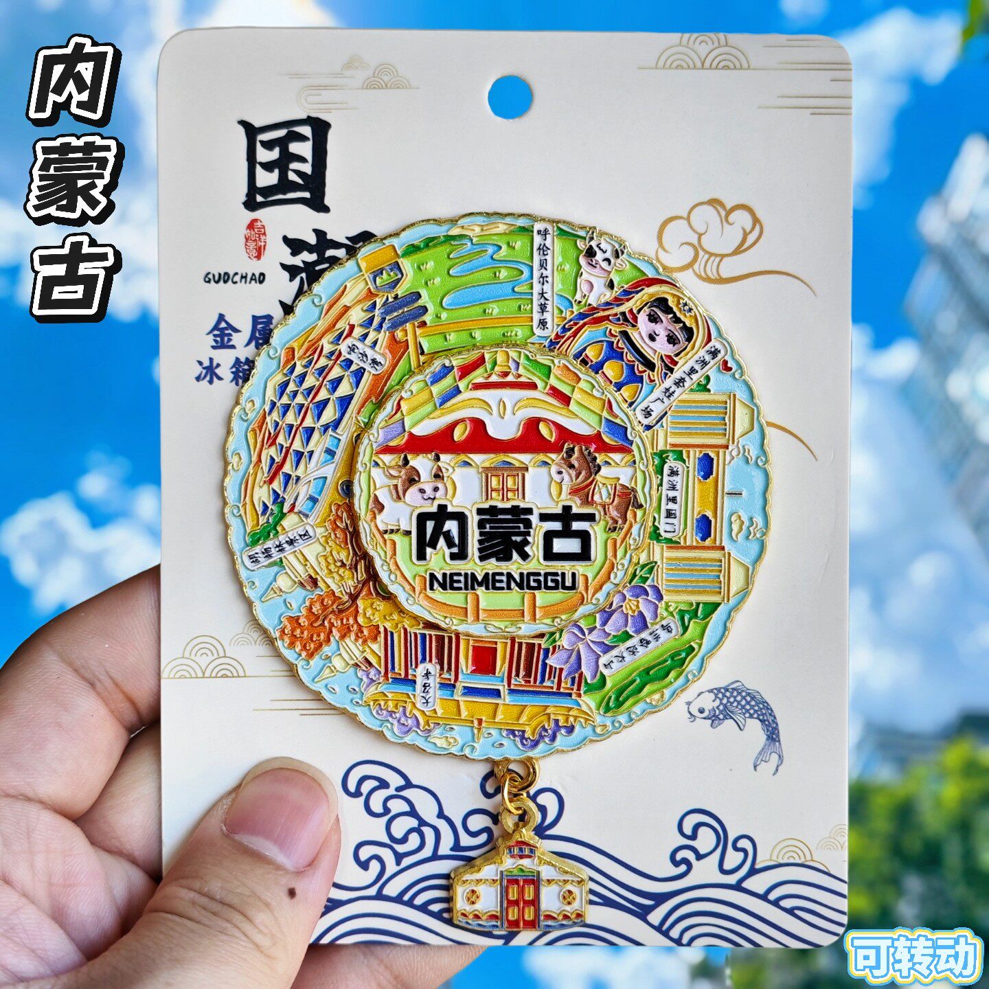 内蒙古呼伦贝尔金属转动冰箱贴