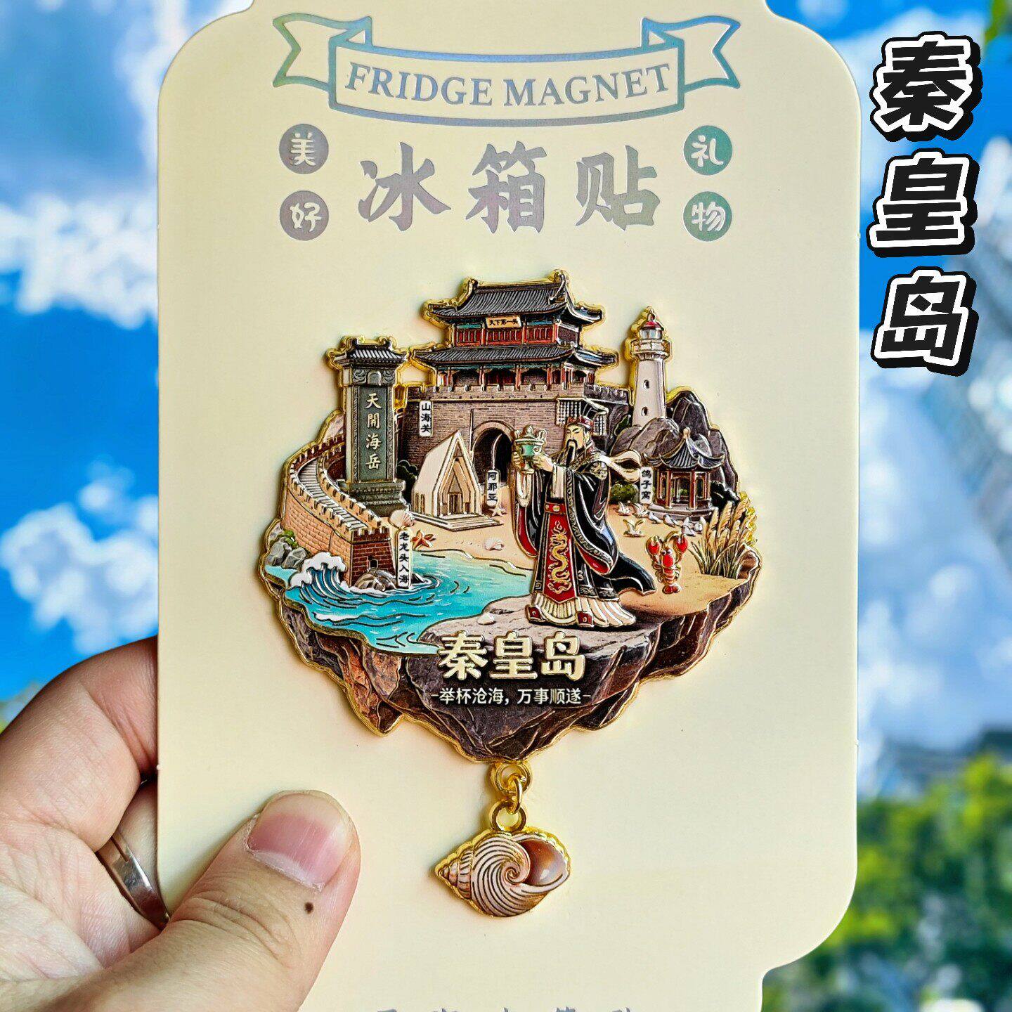 秦皇岛山海关长城磁吸冰箱贴