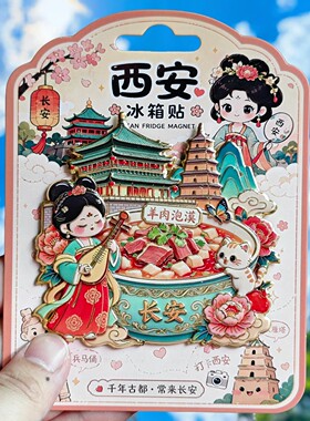 西安文创古风冰箱贴羊肉泡馍