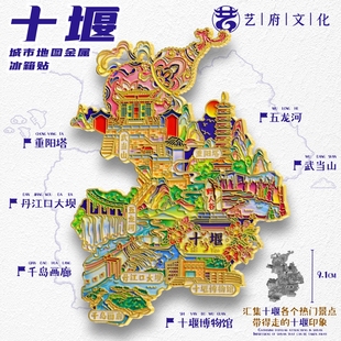 十堰地图金属冰箱贴五龙河武当山千岛画廊旅游文创纪念品伴手礼物