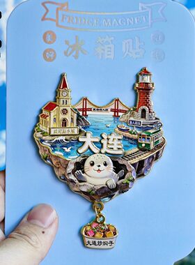 大连金属文创纪念冰箱贴伴手礼