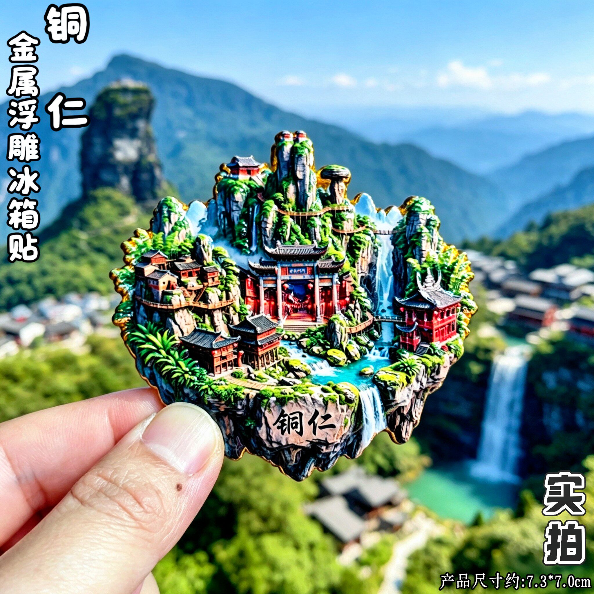 贵州铜仁金属立体冰箱贴伴手礼