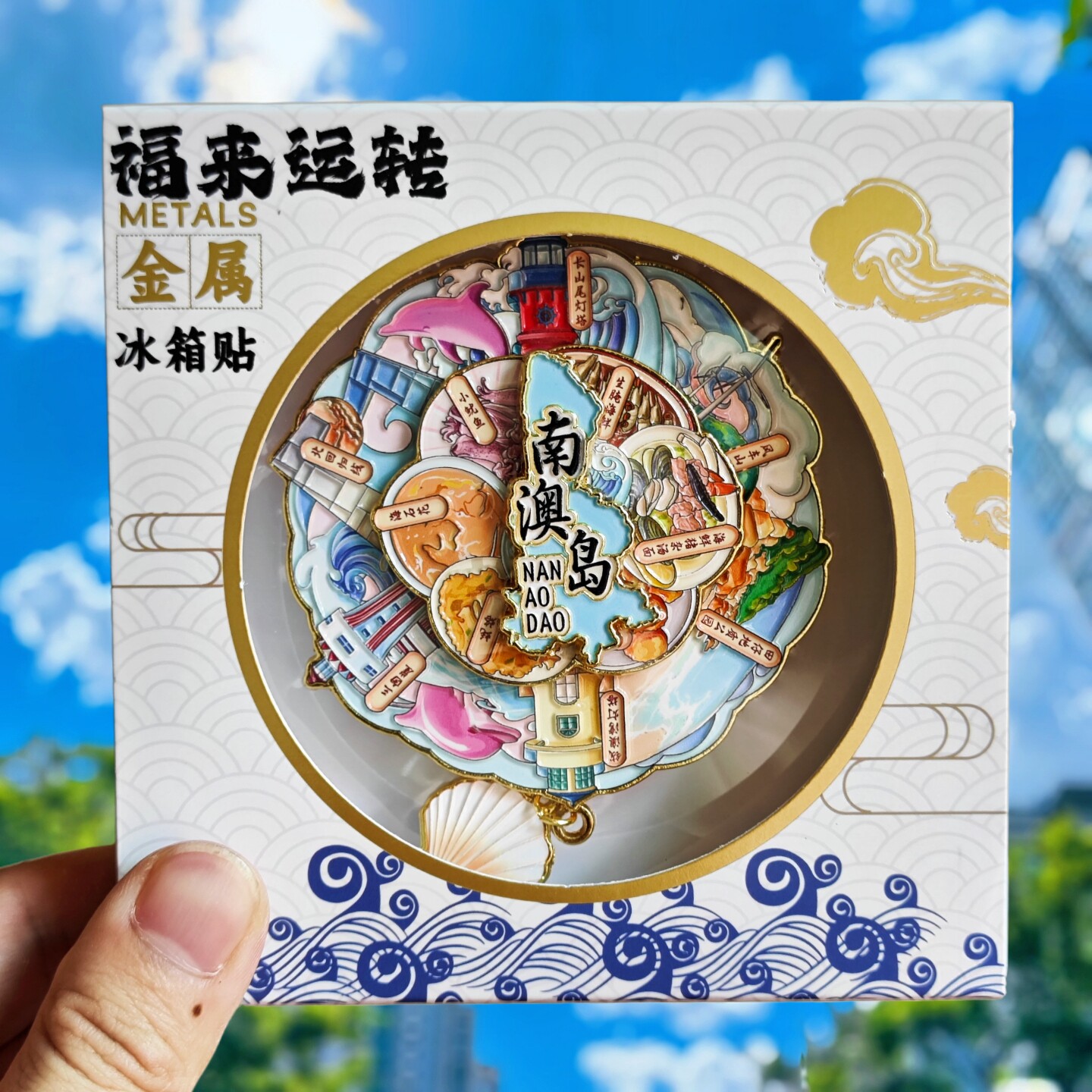 汕头南澳岛三层可转动金属冰箱贴