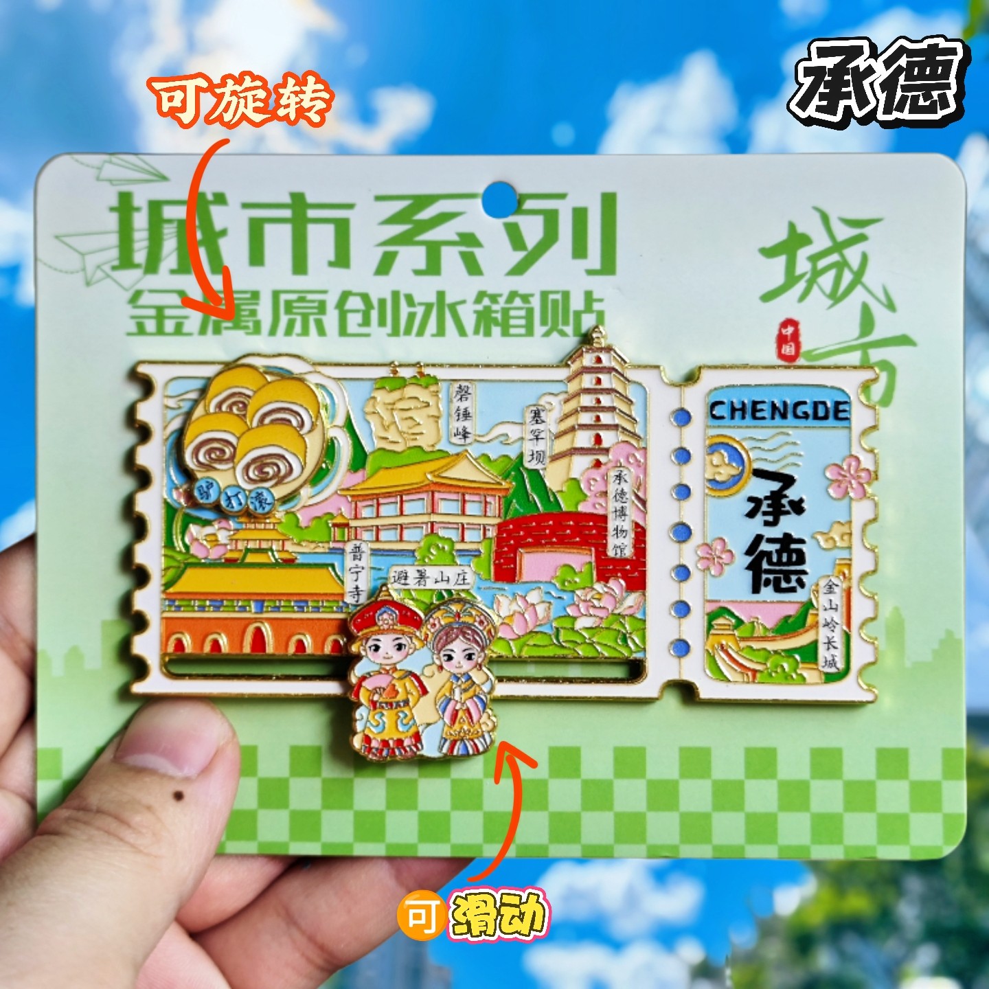 承德票根文创纪念金属冰箱贴