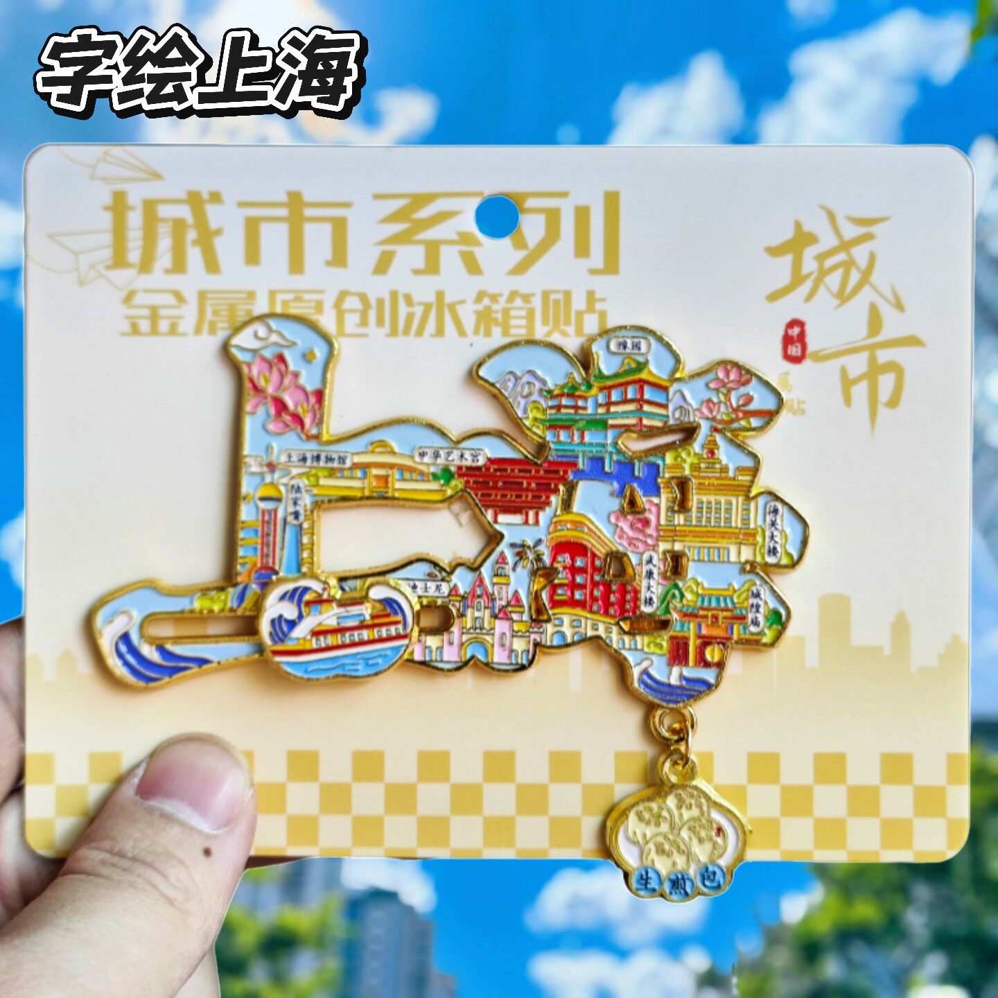 上海字绘城市文创磁吸冰箱贴