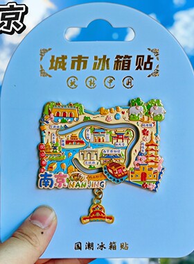 南京地图金属文创纪念冰箱贴