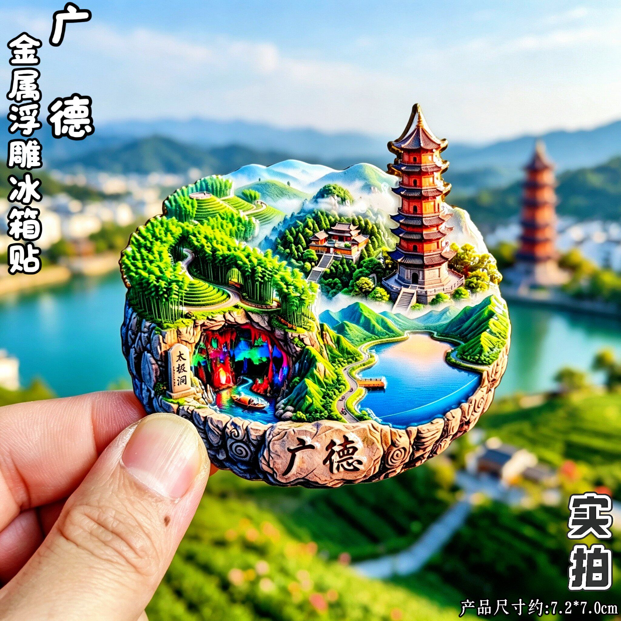 安徽宣城广德洞卢湖竹海冰箱贴
