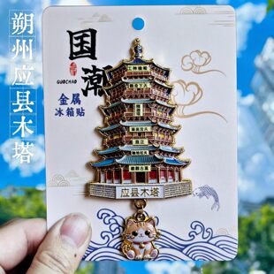 朔州应县木塔金属冰箱贴立体造型旅游纪念品中国风装饰贴伴手礼物