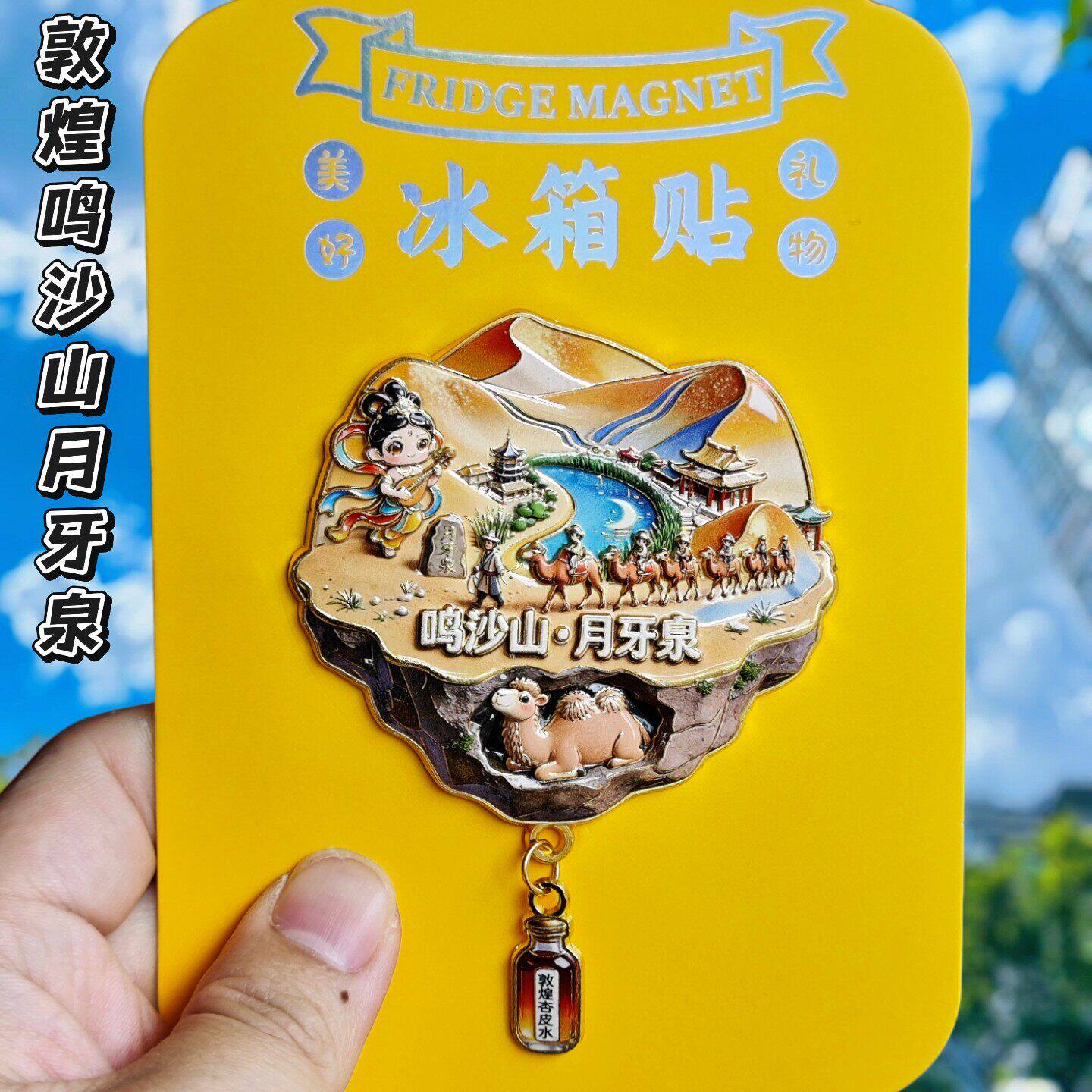敦煌鸣沙山月牙泉文创冰箱贴
