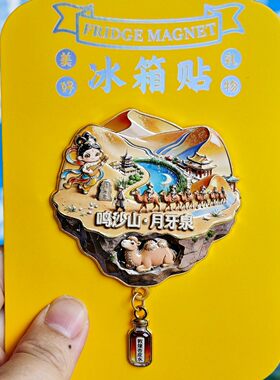 敦煌鸣沙山月牙泉文创冰箱贴