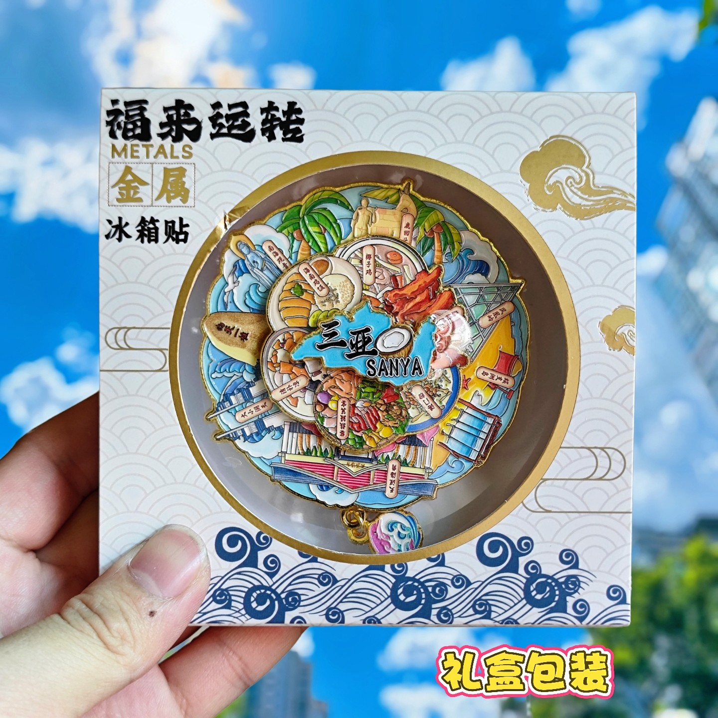 三亚可转动金属冰箱贴