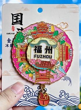 福州转动金属冰箱贴三坊七巷